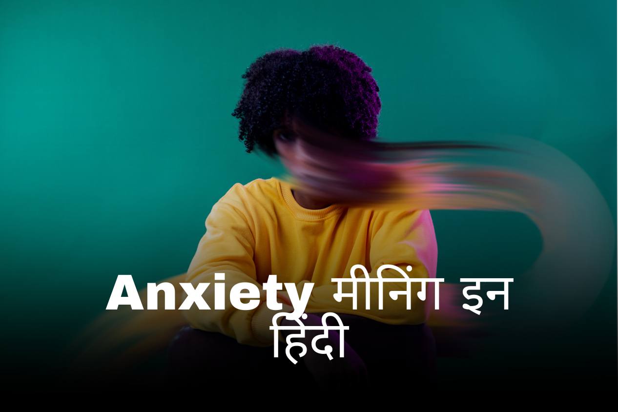 Anxiety Meaning In Hindi 